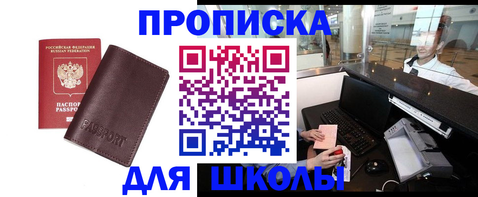 прописка для школы в Апатитах
